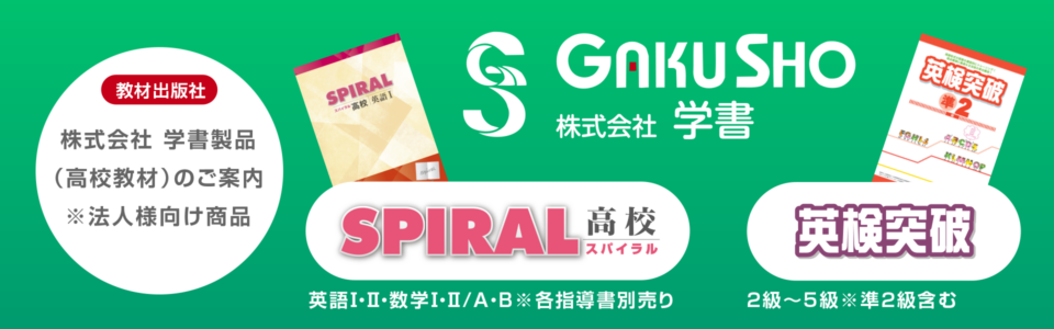 株式会社 学書 高校教材(法人向け商品)のご案内〜「高校SPIRAL(スパイラル)」「英検®突破」