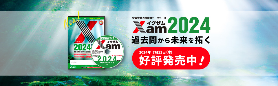 【新製品】Xam2024好評発売中！