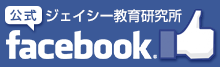 ジェイシー教育研究所 公式facebookページ