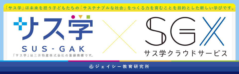 SGX（サス学クラウドサービス）探究型学習「サス学」講師の育成・サポート