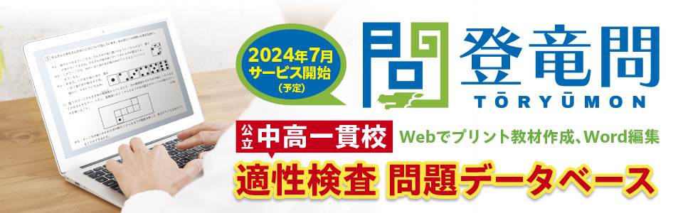 公立中高一貫校 適性検査 問題データベース「登竜問」